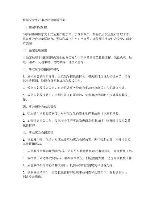 校园安全生产事故应急救援预案