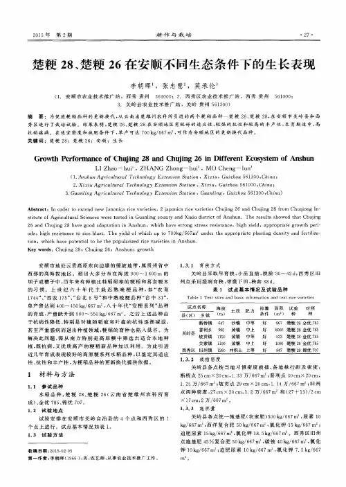 楚粳28、楚粳26在安顺不同生态条件下的生长表现