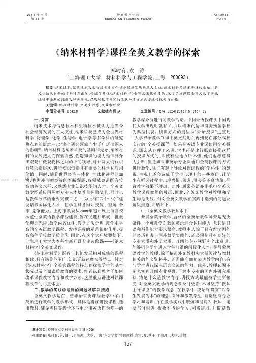 《纳米材料学》课程全英文教学的探索