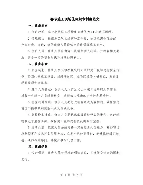 春节施工现场值班规章制度范文（二篇）
