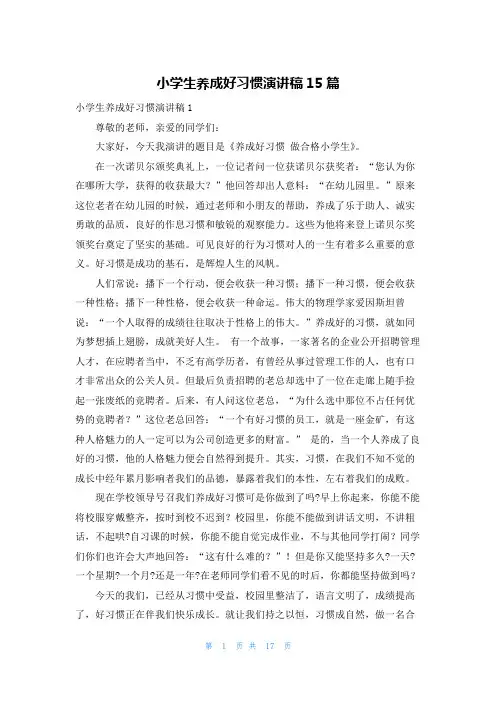 小学生养成好习惯演讲稿15篇