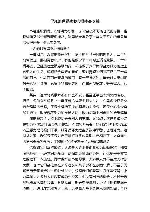 平凡的世界读书心得体会5篇