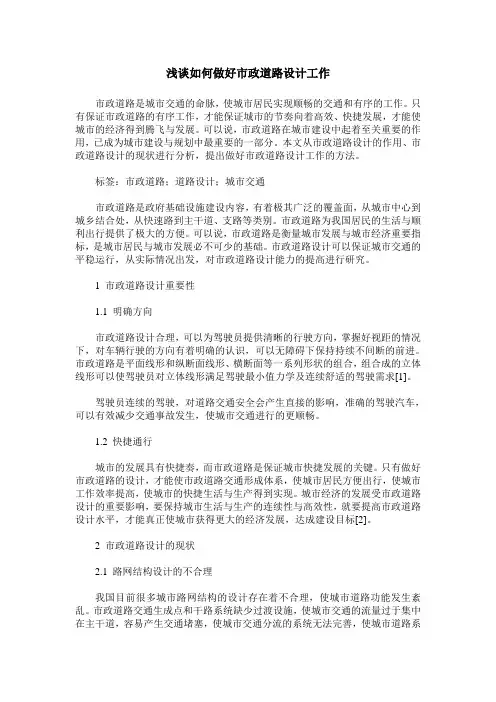 浅谈如何做好市政道路设计工作