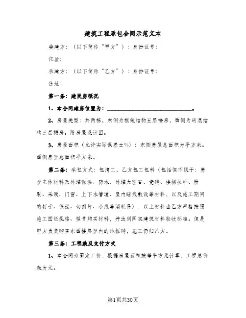 建筑工程承包合同示范文本(七篇)