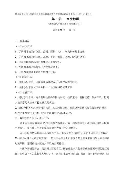 第三节 西北地区--教学设计