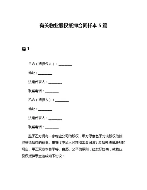 有关物业股权抵押合同样本5篇