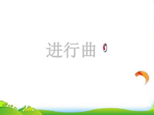 人音版三年级音乐1 《进行曲》课件