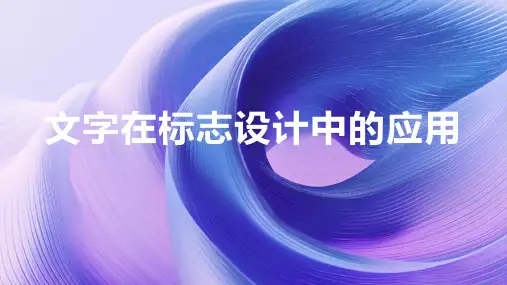文字在标志设计中的应用
