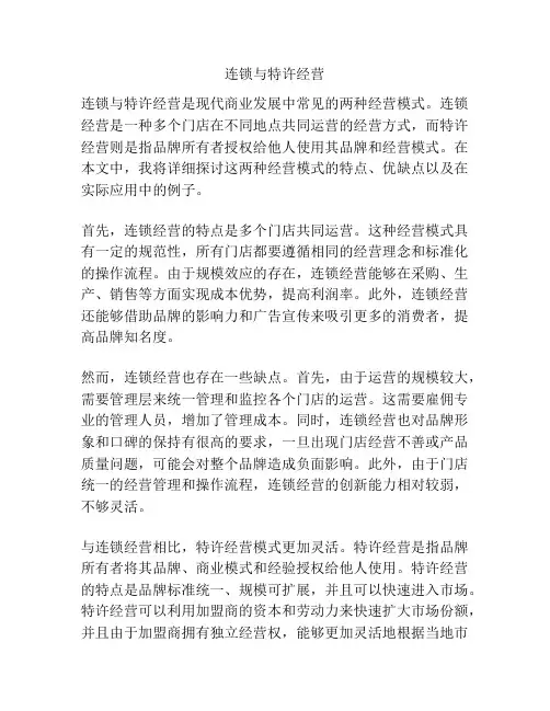 连锁与特许经营