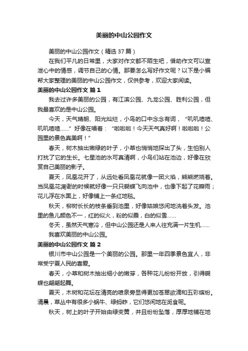 美丽的中山公园作文（精选37篇）
