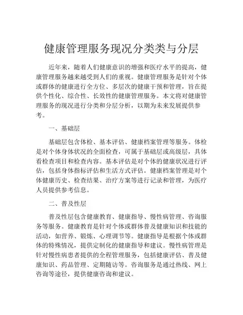 健康管理服务现况分类类与分层