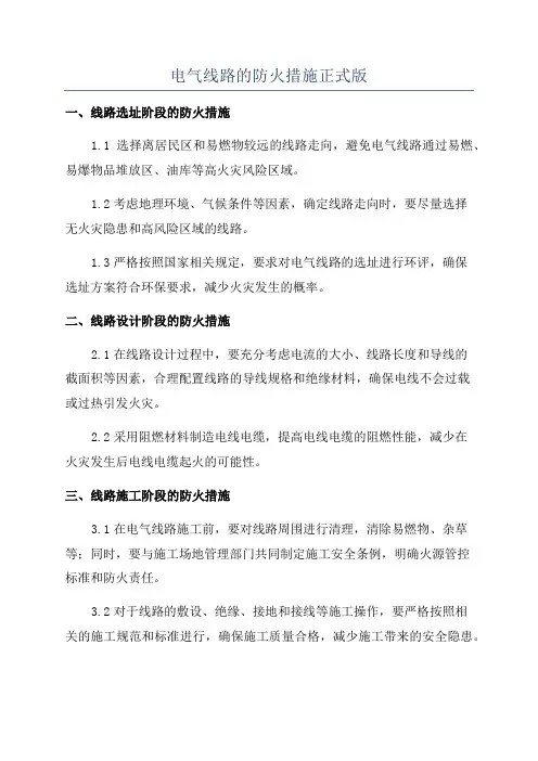 电气线路的防火措施正式版
