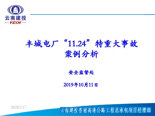 丰城电厂“11.24”特重大事故案例分析-精品文档