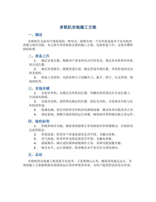 多联机安装施工方案