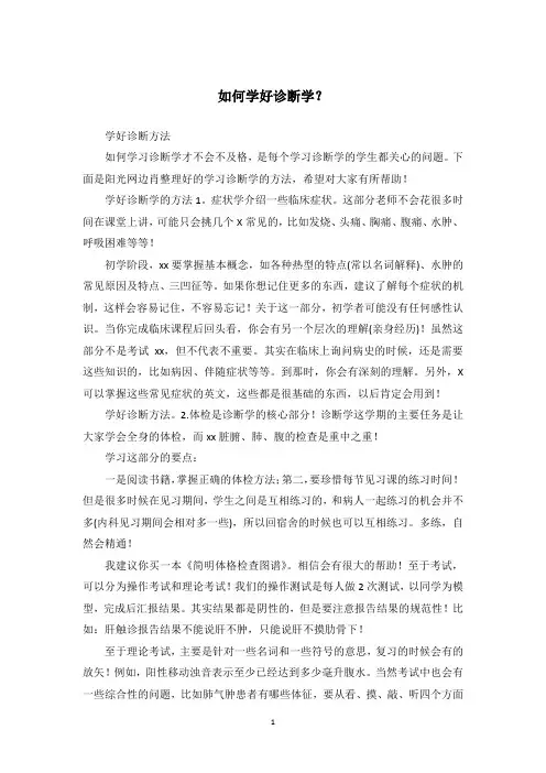 如何学好诊断学？