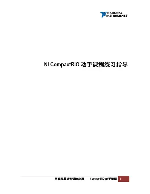 从编程基础到进阶应用——CompactRIO动手课程