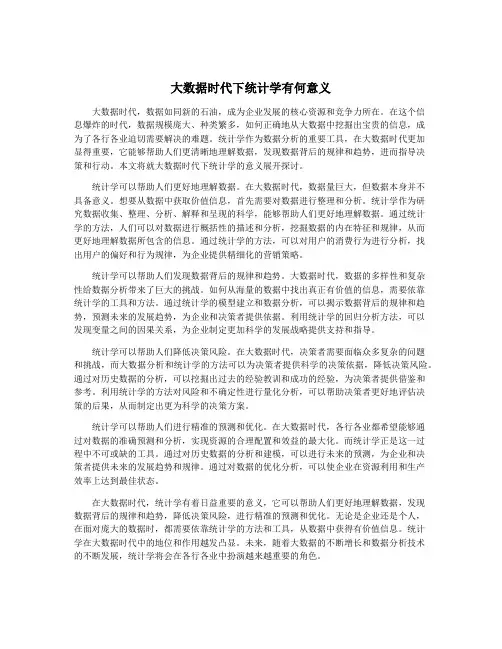 大数据时代下统计学有何意义