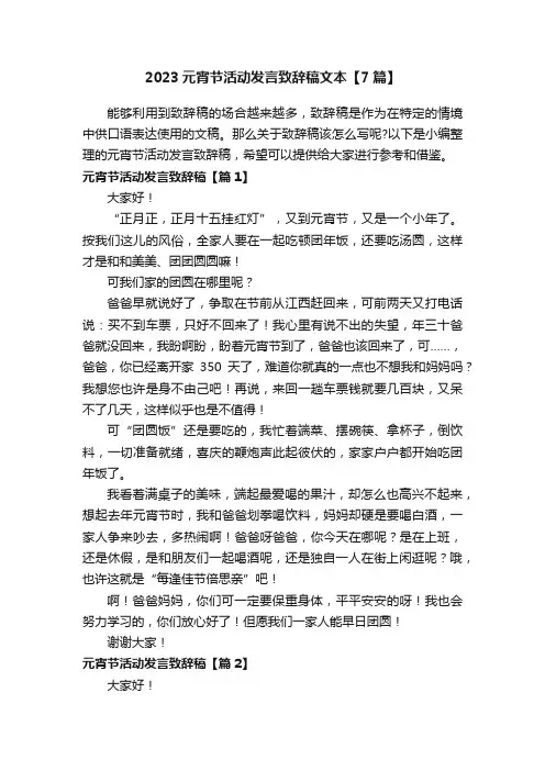 2023元宵节活动发言致辞稿文本【7篇】