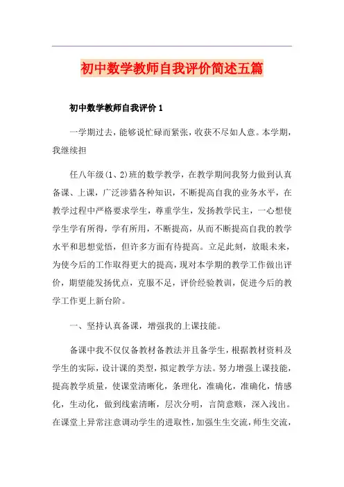 初中数学教师自我评价简述五篇