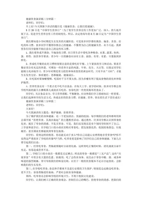 健康饮食演讲稿三分钟4篇
