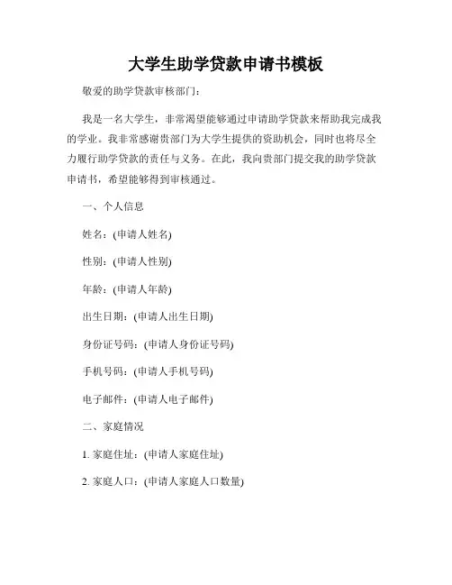 大学生助学贷款申请书模板