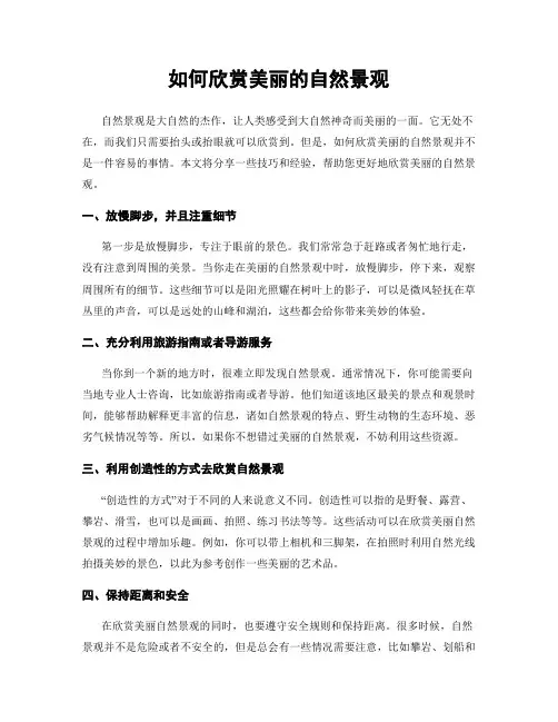 如何欣赏美丽的自然景观