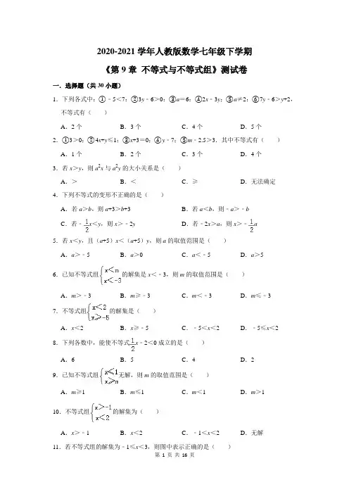 2020-2021学年人教版数学七年级下学期《第9章 不等式与不等式组》测试卷及答案解析