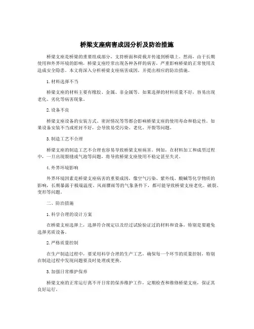 桥梁支座病害成因分析及防治措施