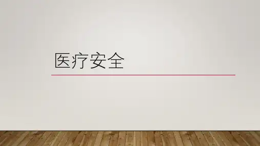 医疗安全PPT