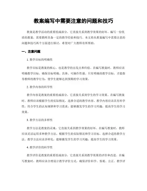 教案编写中需要注意的问题和技巧