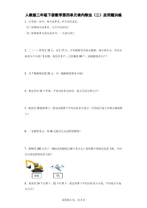 人教版二年级下册数学第四单元表内除法(二)应用题训练