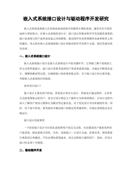 嵌入式系统接口设计与驱动程序开发研究