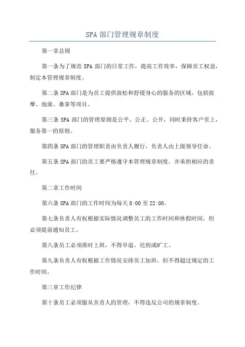 SPA部门管理规章制度