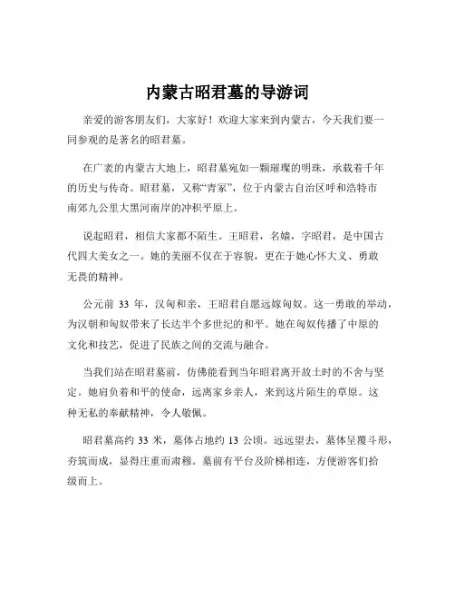 内蒙古昭君墓的导游词