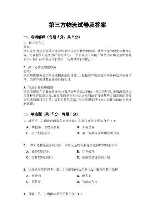 第三方物流试卷及答案