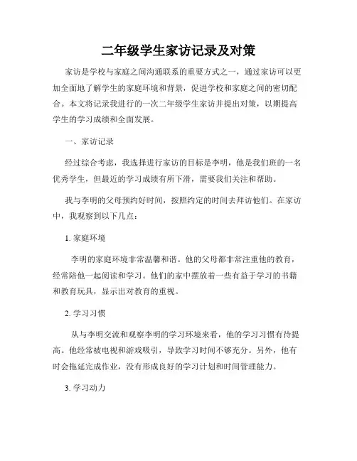 二年级学生家访记录及对策