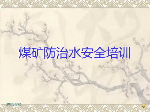 煤矿防治水培训PPT课件