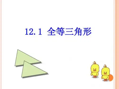 12.1全等三角形课件(公开课)