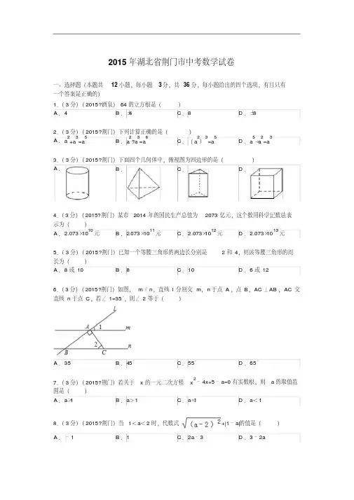 2015年湖北省荆门市中考数学试题及解析
