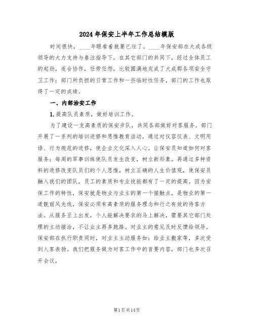 2024年保安上半年工作总结模版(5篇)