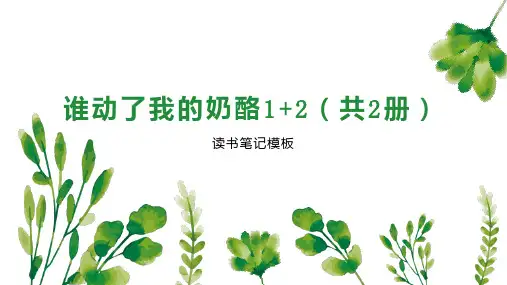 谁动了我的奶酪1 2(共2册)