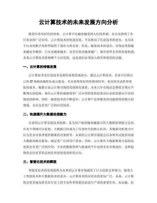 云计算技术的未来发展方向分析