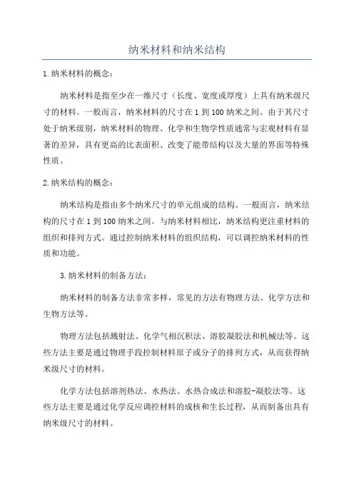 纳米材料和纳米结构
