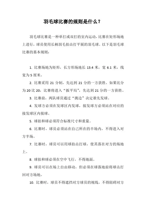 羽毛球比赛的规则是什么