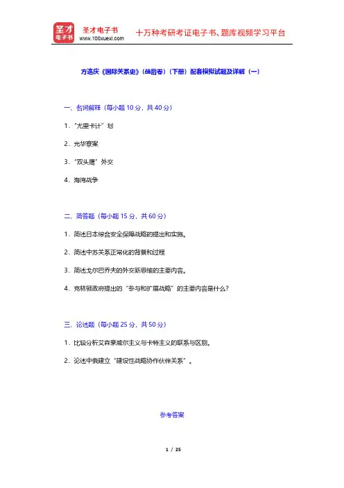 方连庆《国际关系史》(战后卷)(下册)配套模拟试题及详解【圣才出品】