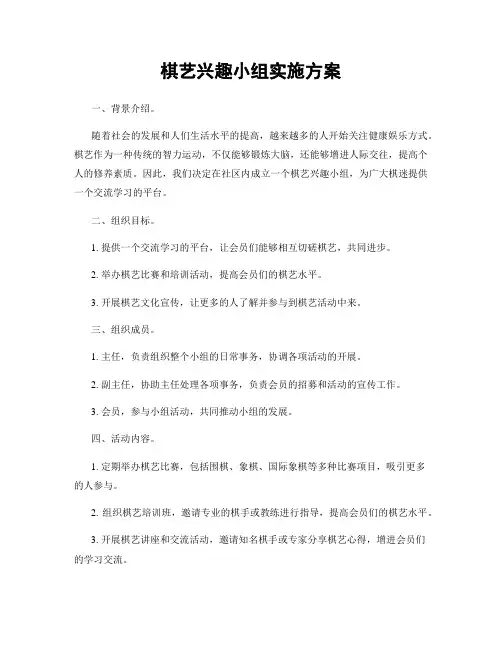 棋艺兴趣小组实施方案