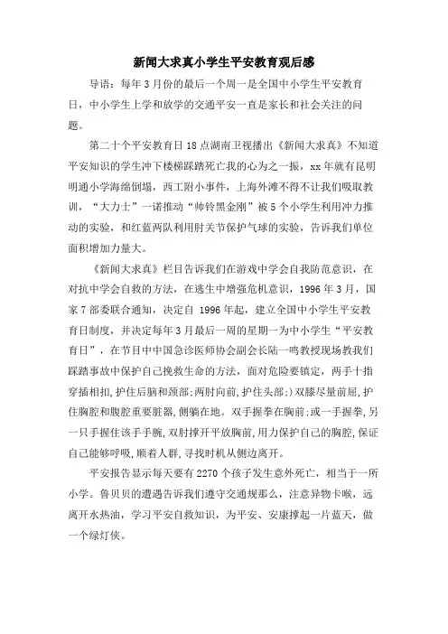 新闻大求真小学生安全教育观后感