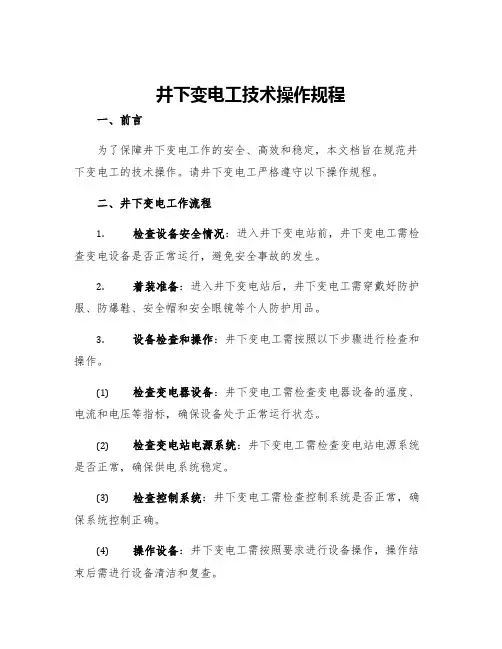 井下变电工技术操作规程