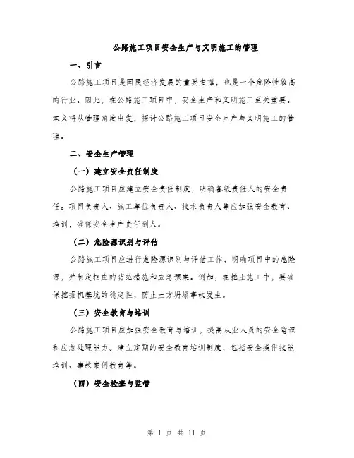 公路施工项目安全生产与文明施工的管理（4篇）