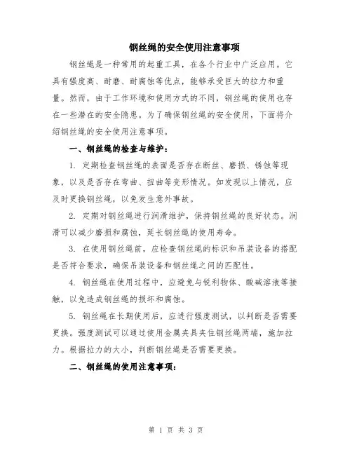 钢丝绳的安全使用注意事项